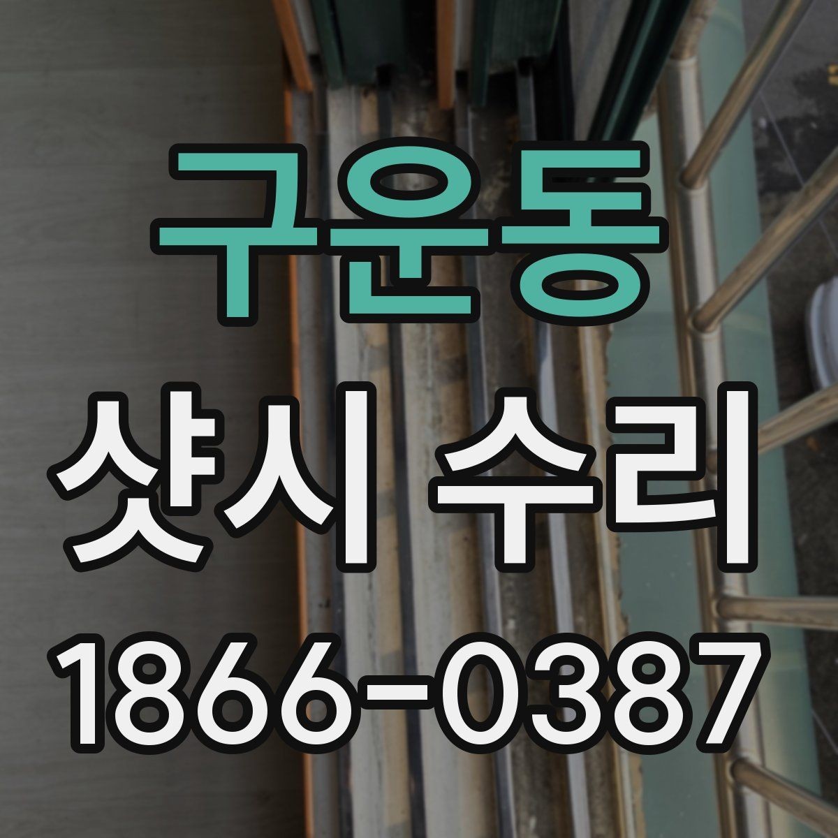 구운동 샷시 수리 상담 시 비교해볼 서비스 항목