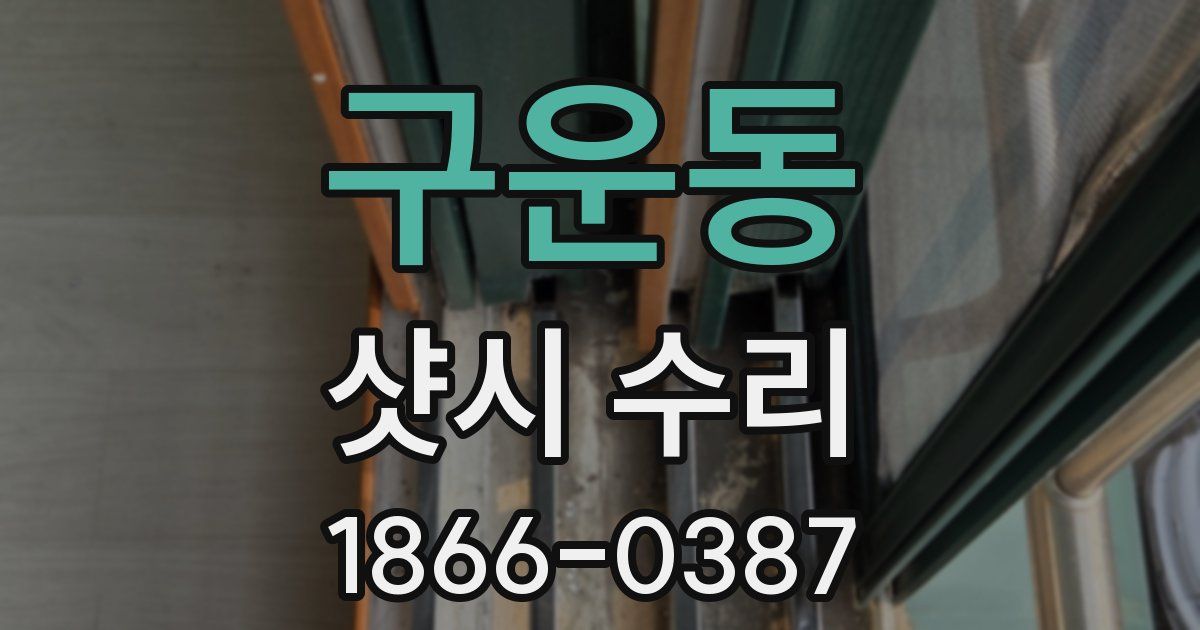구운동 샷시 수리