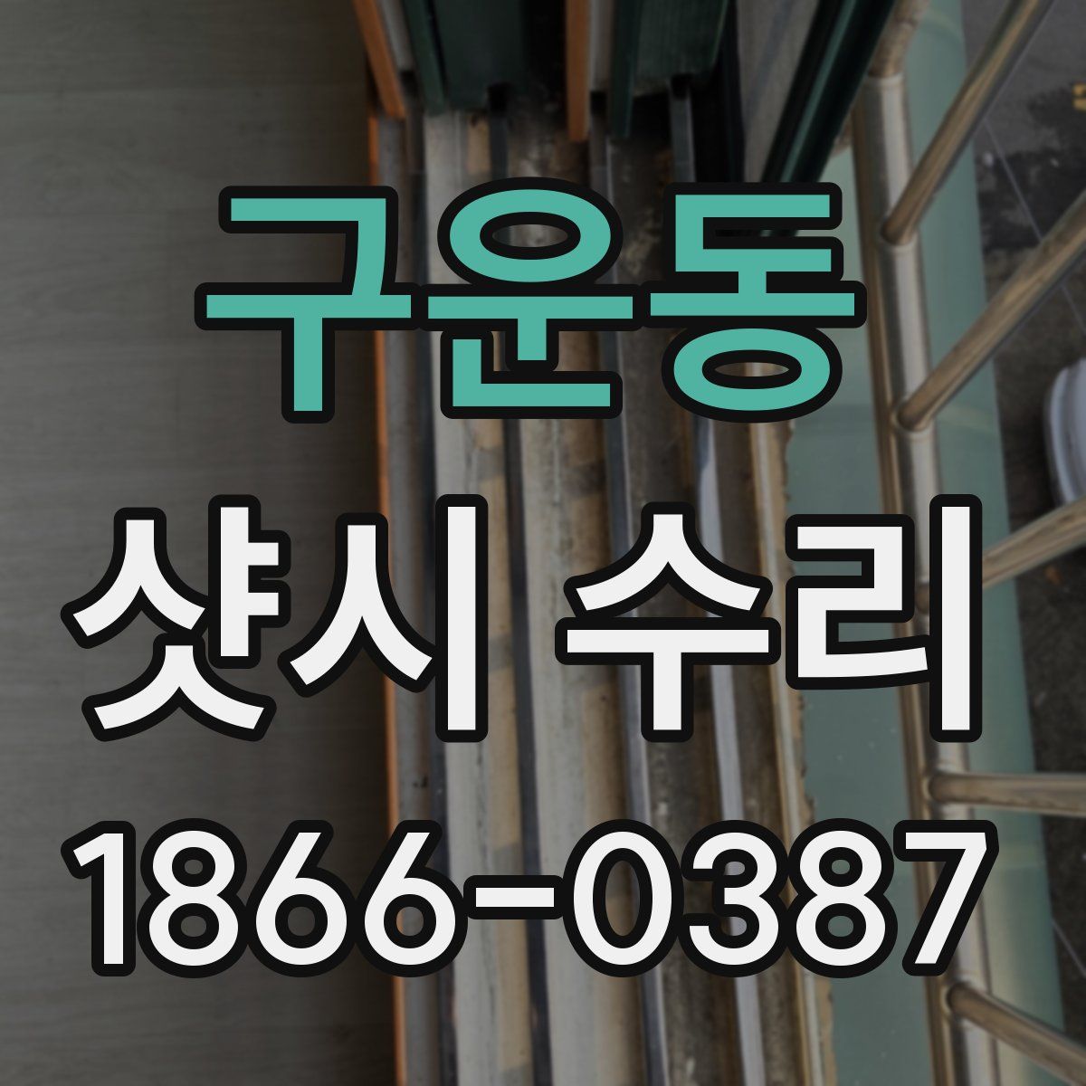 구운동 샷시 수리