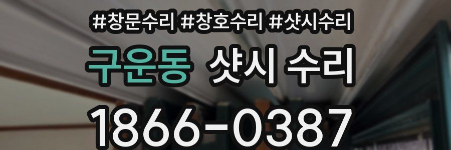 구운동 샷시 수리
