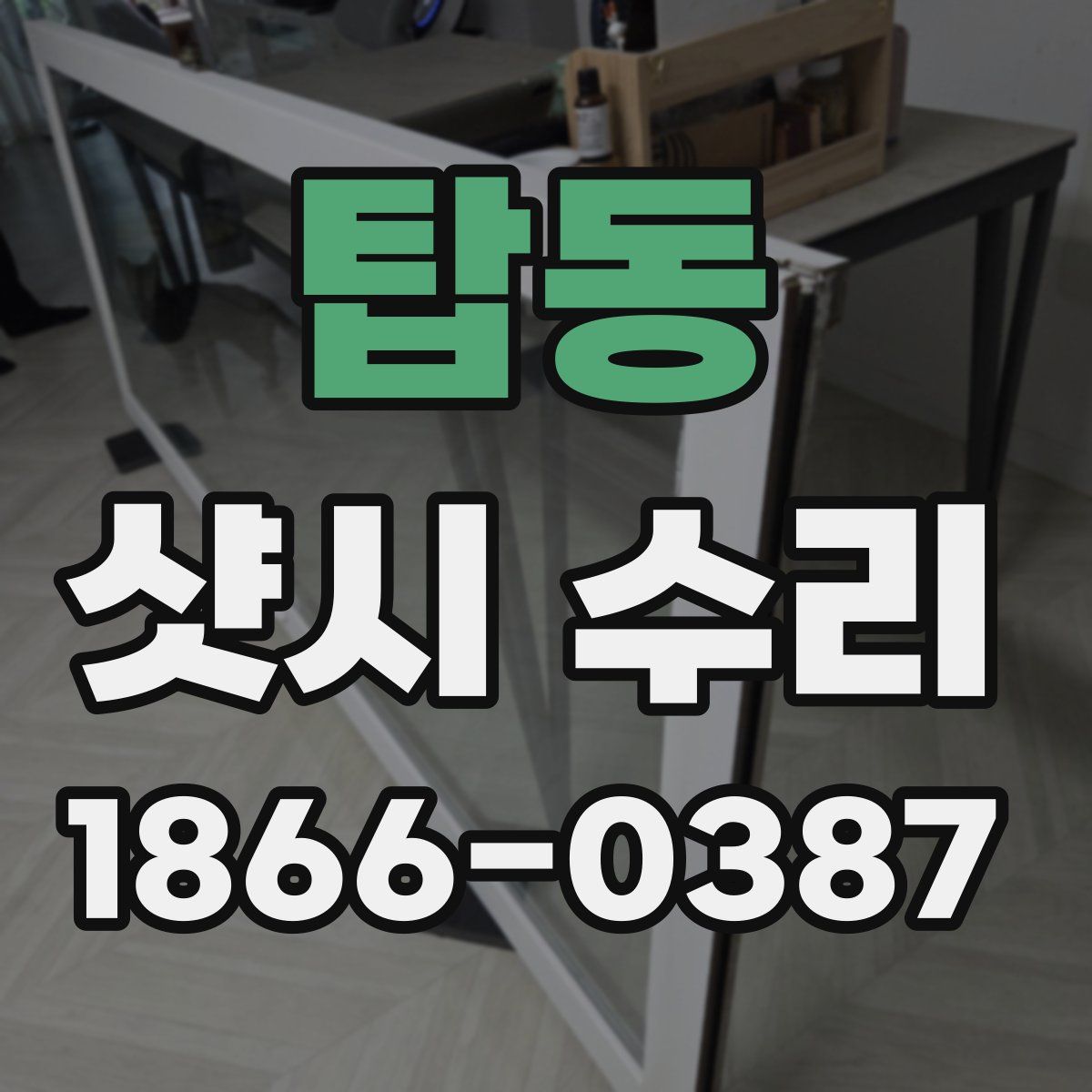 탑동 샷시 수리