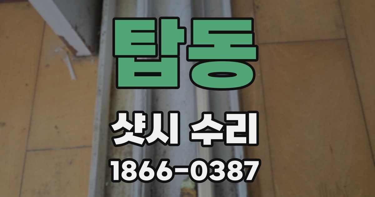 탑동 샷시 수리