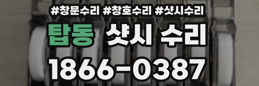 탑동 샷시 수리