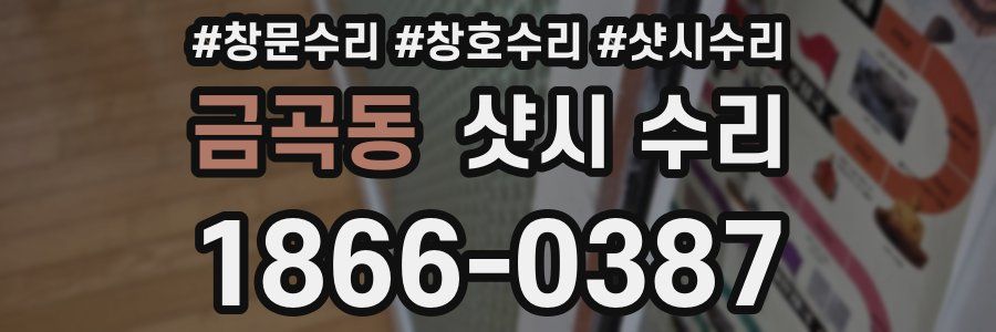 금곡동 샷시 수리