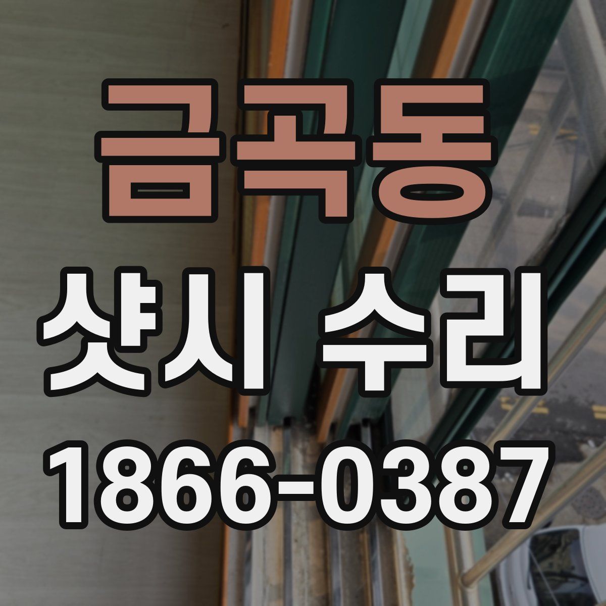 금곡동 샷시 수리