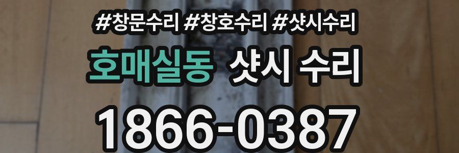호매실동 샷시 수리