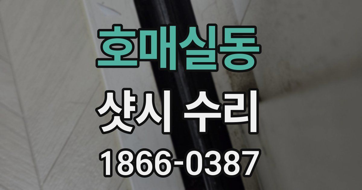 호매실동 샷시 수리