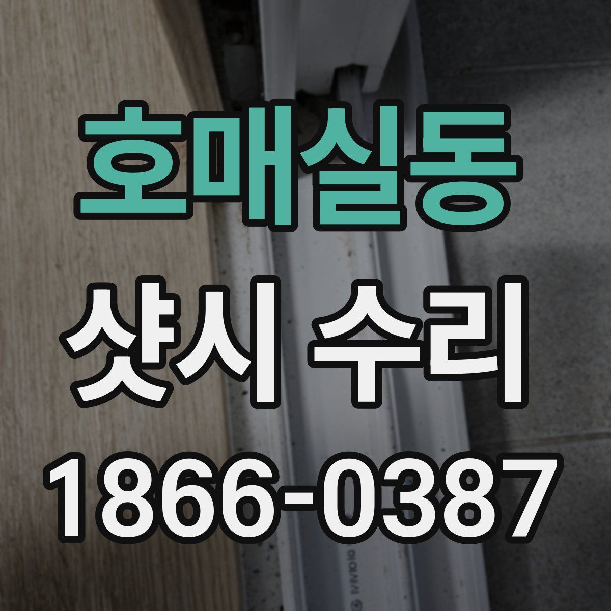 호매실동 샷시 수리