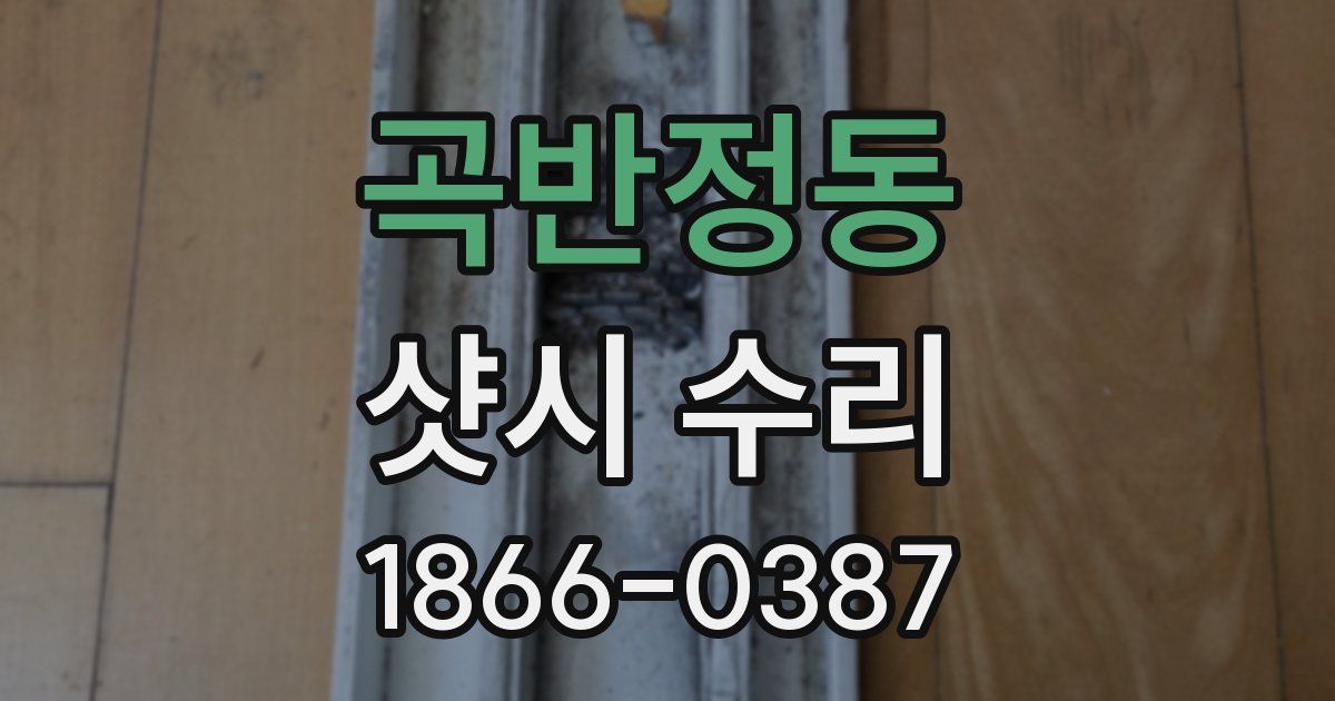 곡반정동 샷시 수리