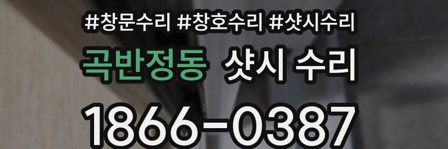 곡반정동 샷시 수리