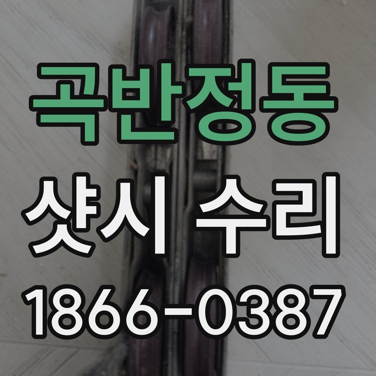 곡반정동 샷시 수리