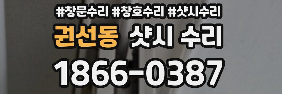 권선동 샷시 수리