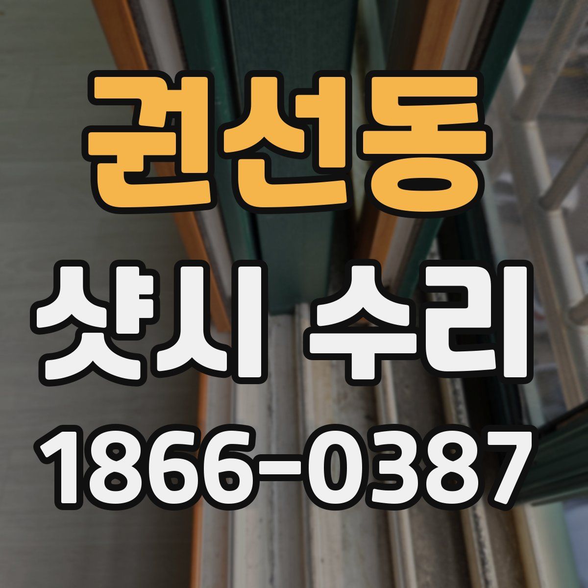 권선동 샷시 수리