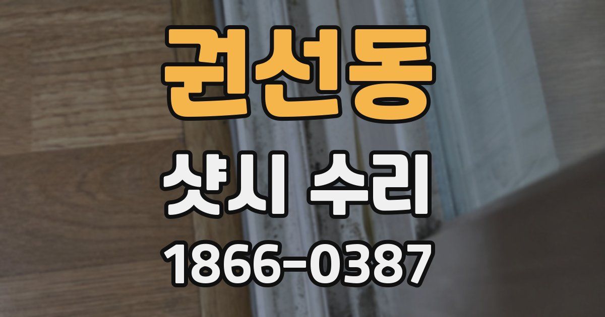 권선동 샷시 수리