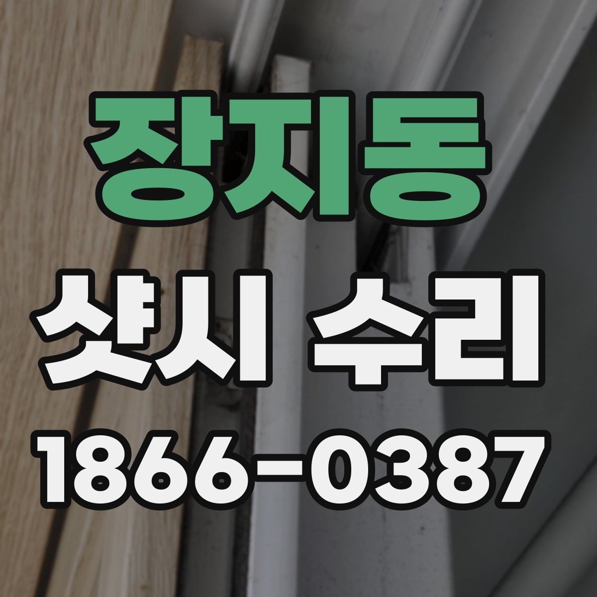 장지동 샷시 수리