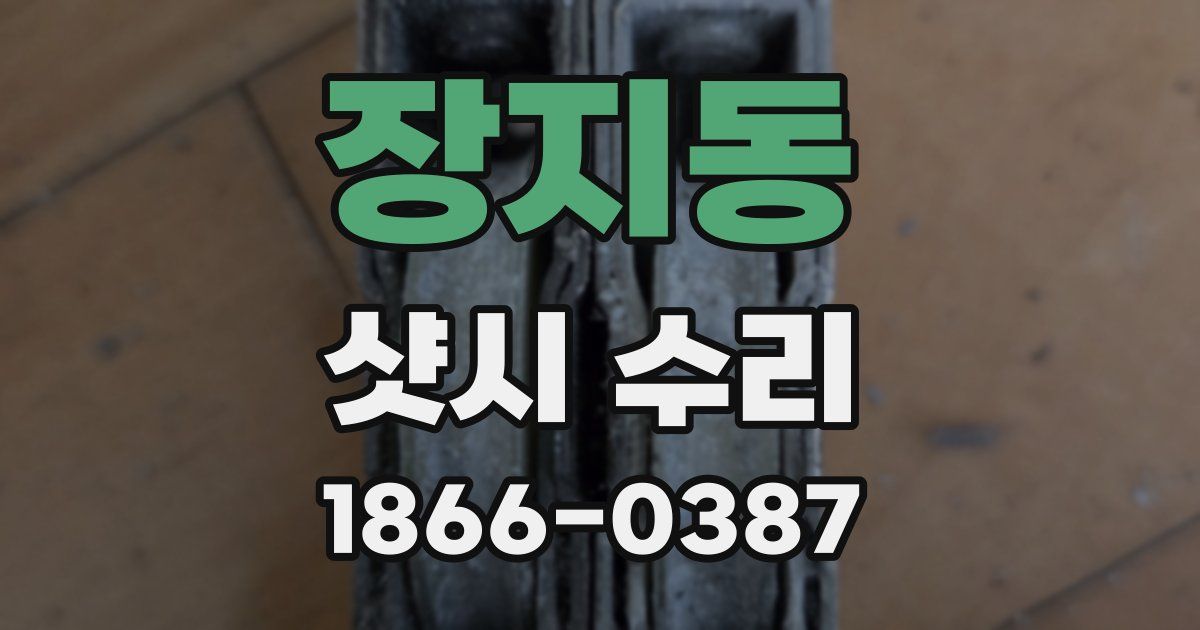 장지동 샷시 수리