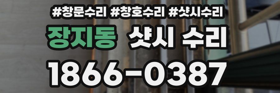 장지동 샷시 수리