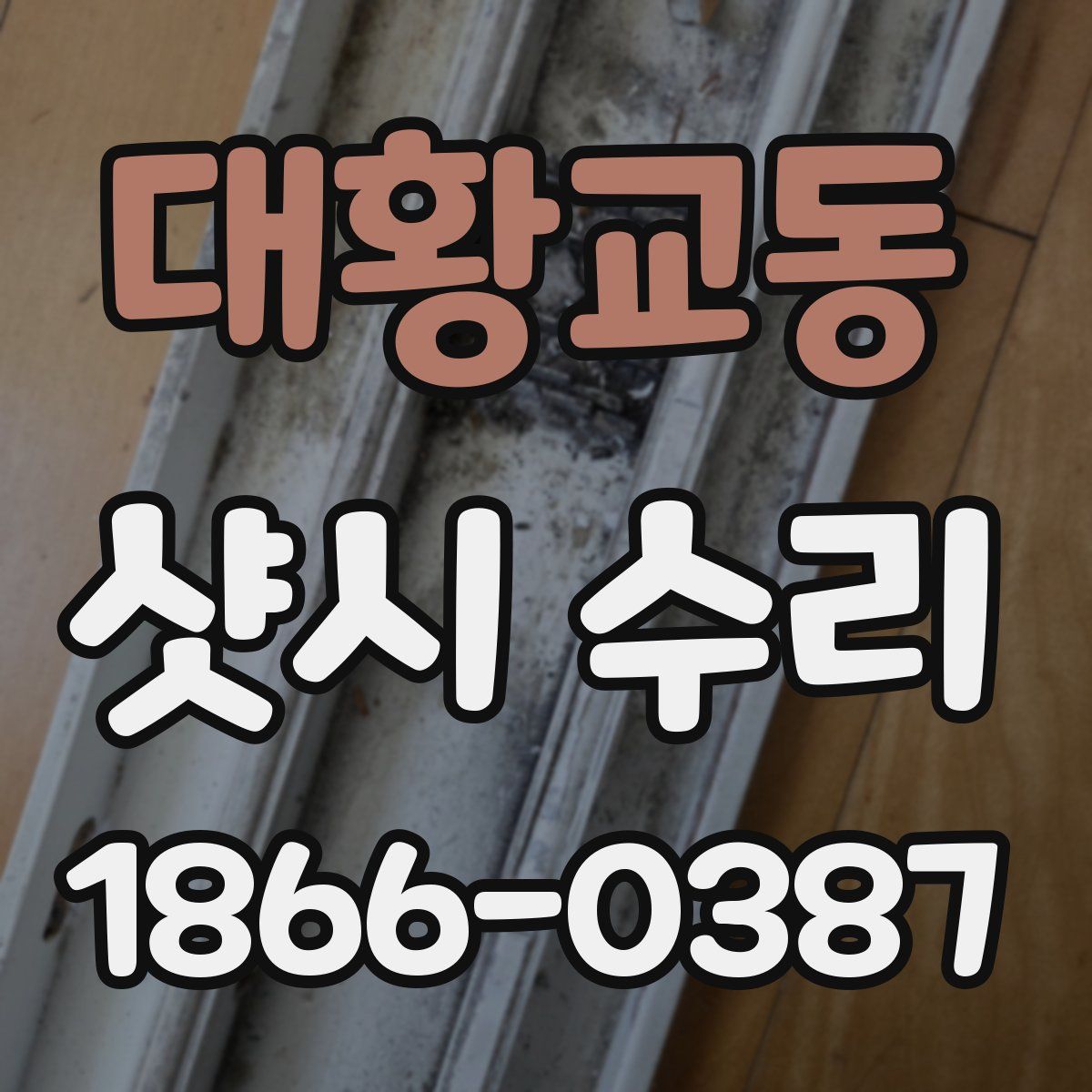 대황교동 샷시 수리