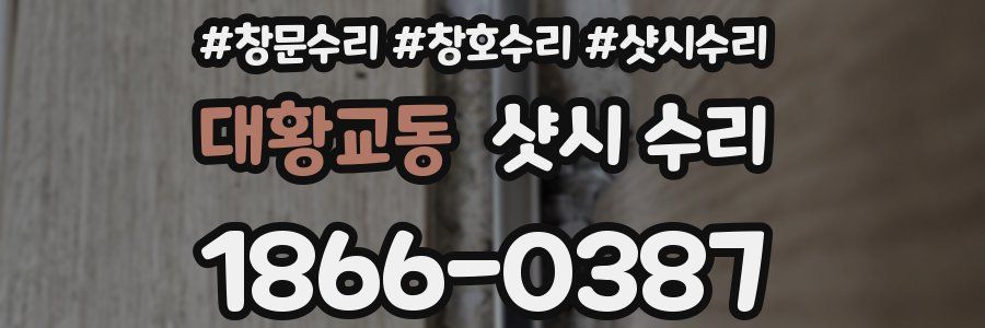 대황교동 샷시 수리