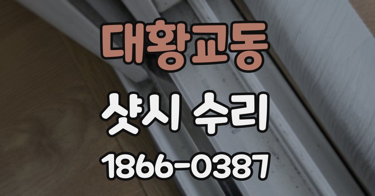 대황교동 샷시 수리