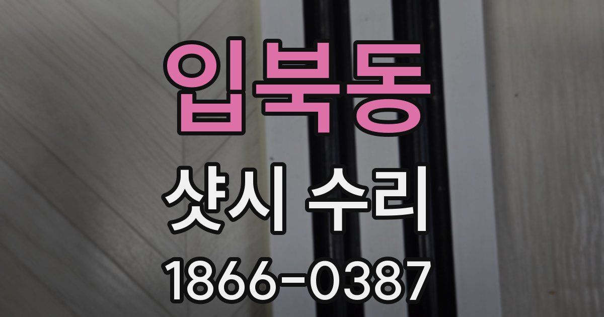 입북동 샷시 수리