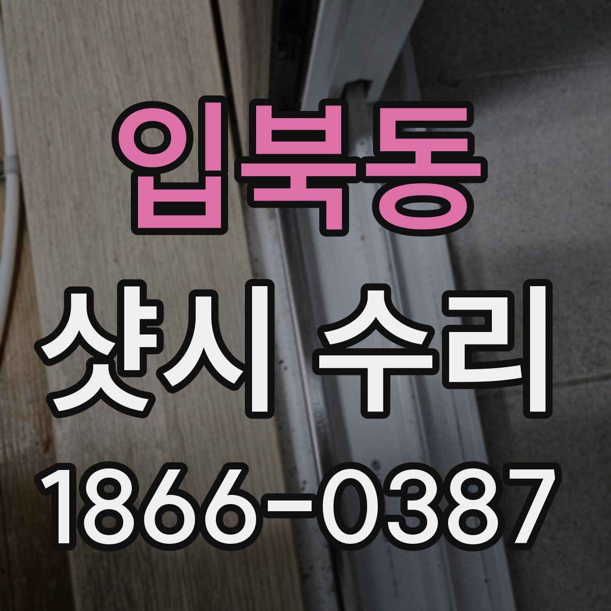 입북동 샷시 수리