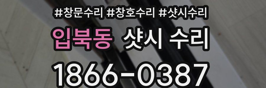 입북동 샷시 수리