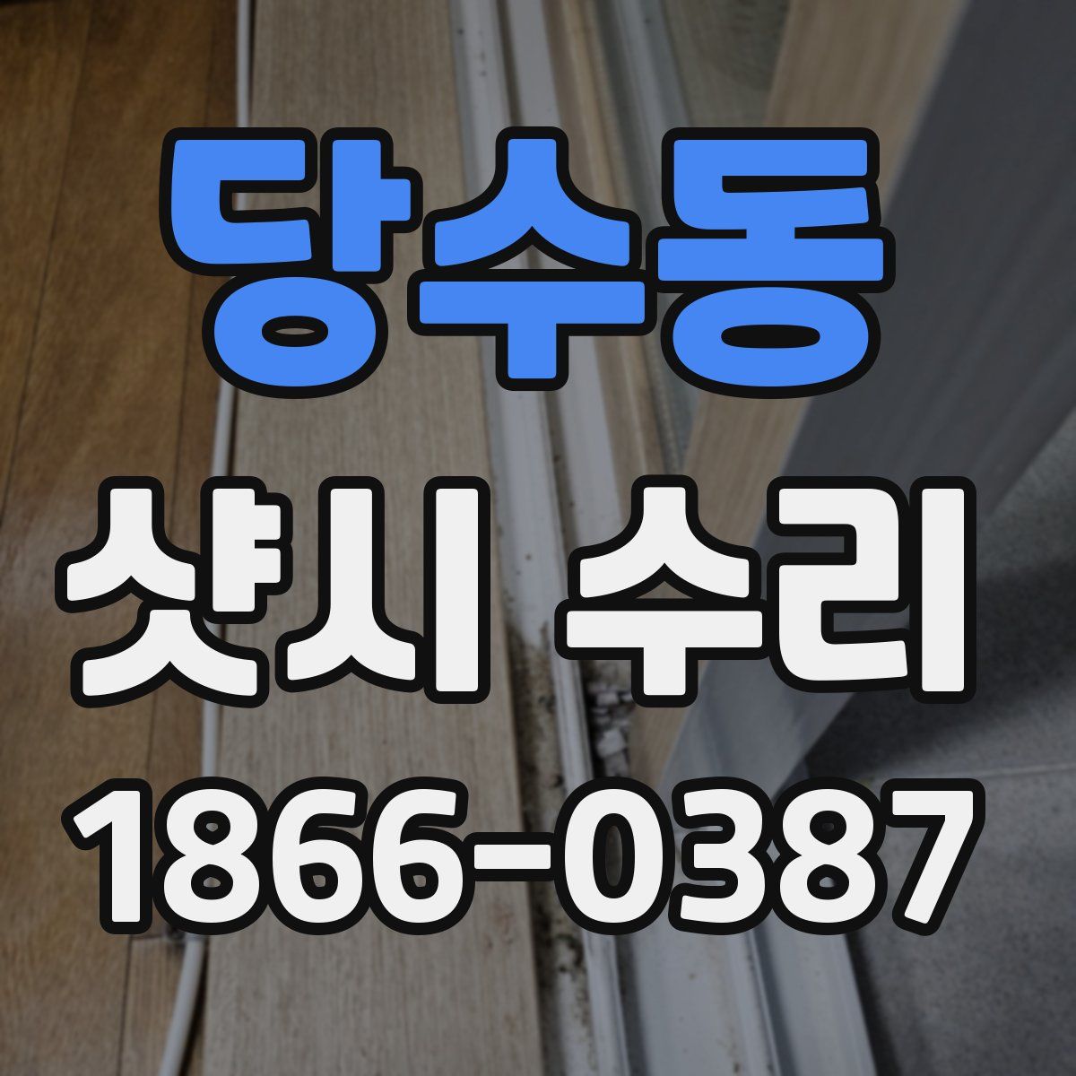 당수동 샷시 수리