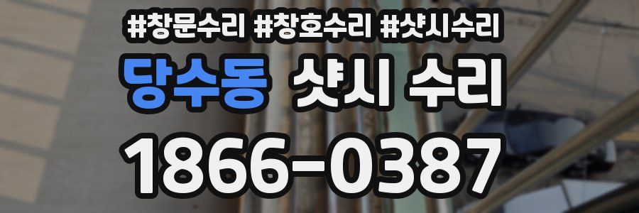 당수동 샷시 수리