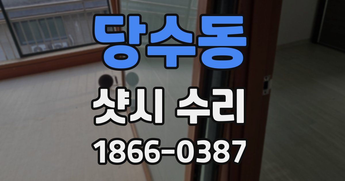 당수동 샷시 수리