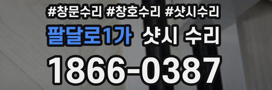 팔달로1가 샷시 수리