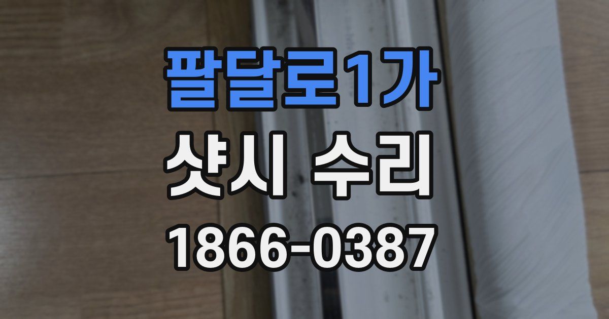 팔달로1가 샷시 수리