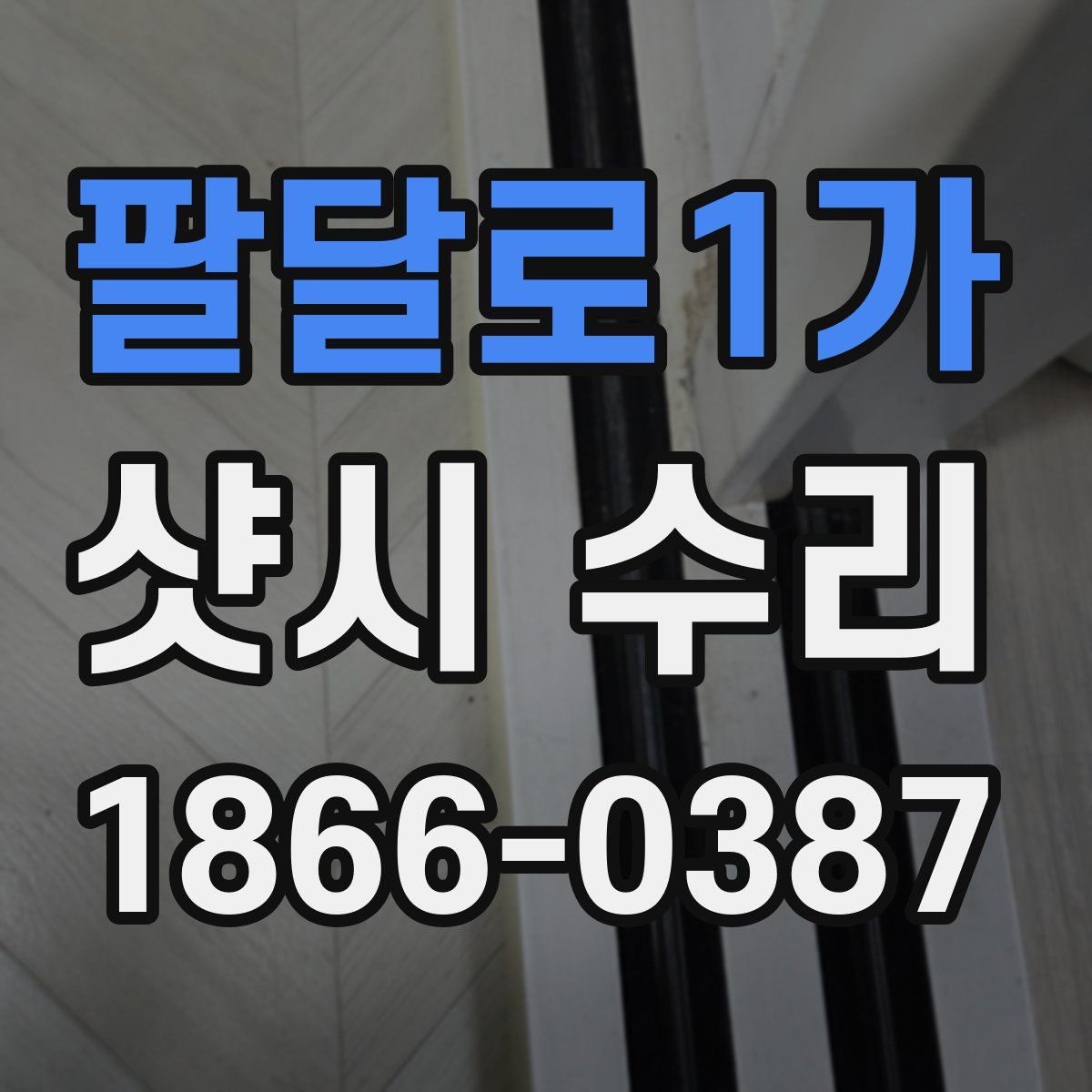 팔달로1가 샷시 수리