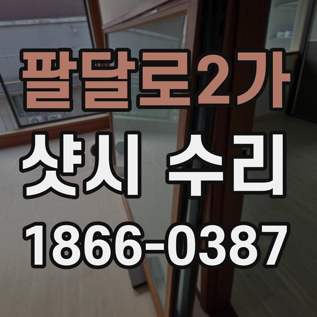 팔달로2가 샷시 수리 현장 확인으로 판단하는 상태