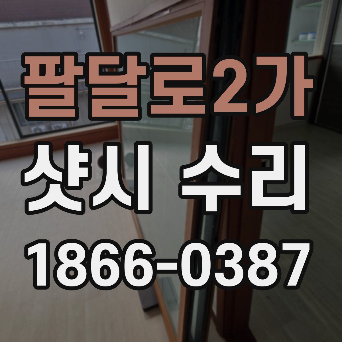 팔달로2가 샷시 수리