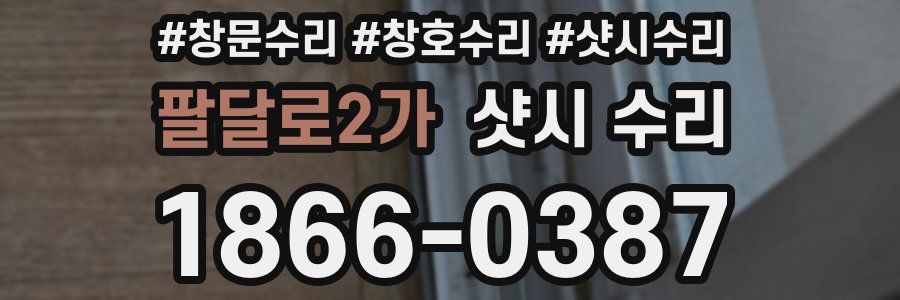 팔달로2가 샷시 수리