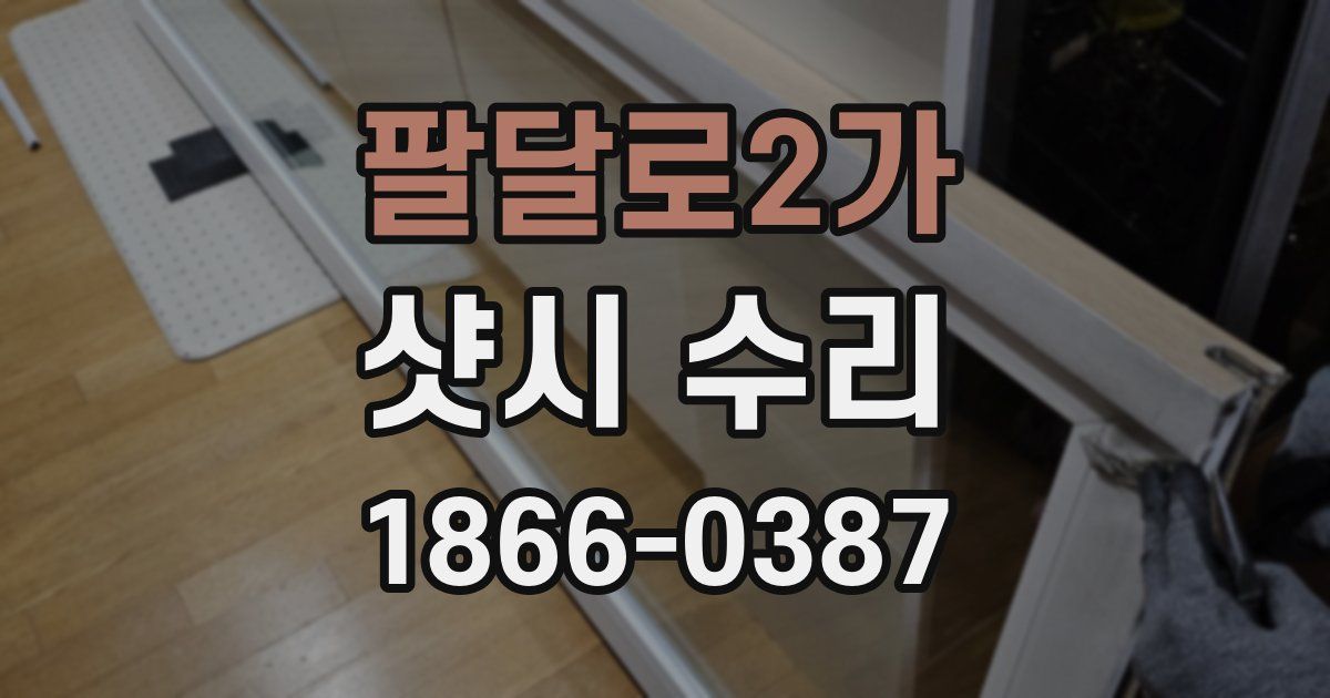 팔달로2가 샷시 수리