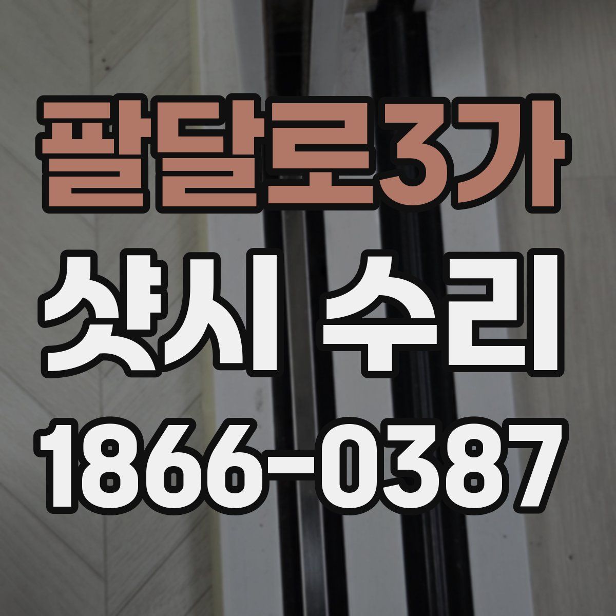 팔달로3가 샷시 수리