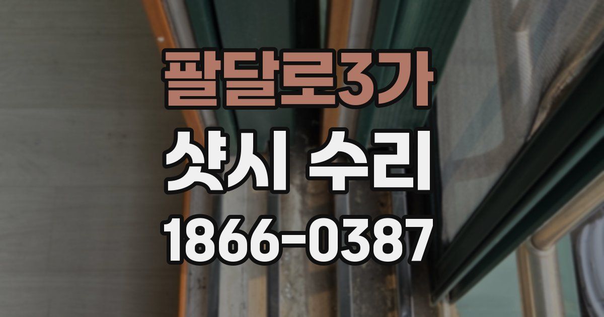 팔달로3가 샷시 수리