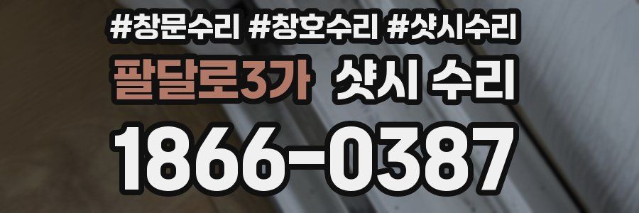 팔달로3가 샷시 수리