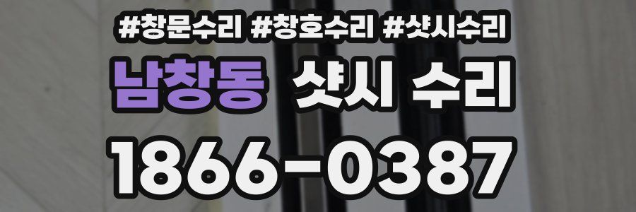 남창동 샷시 수리