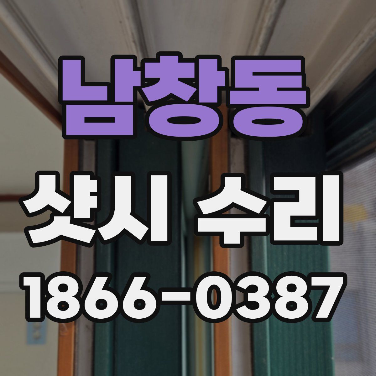 남창동 샷시 수리