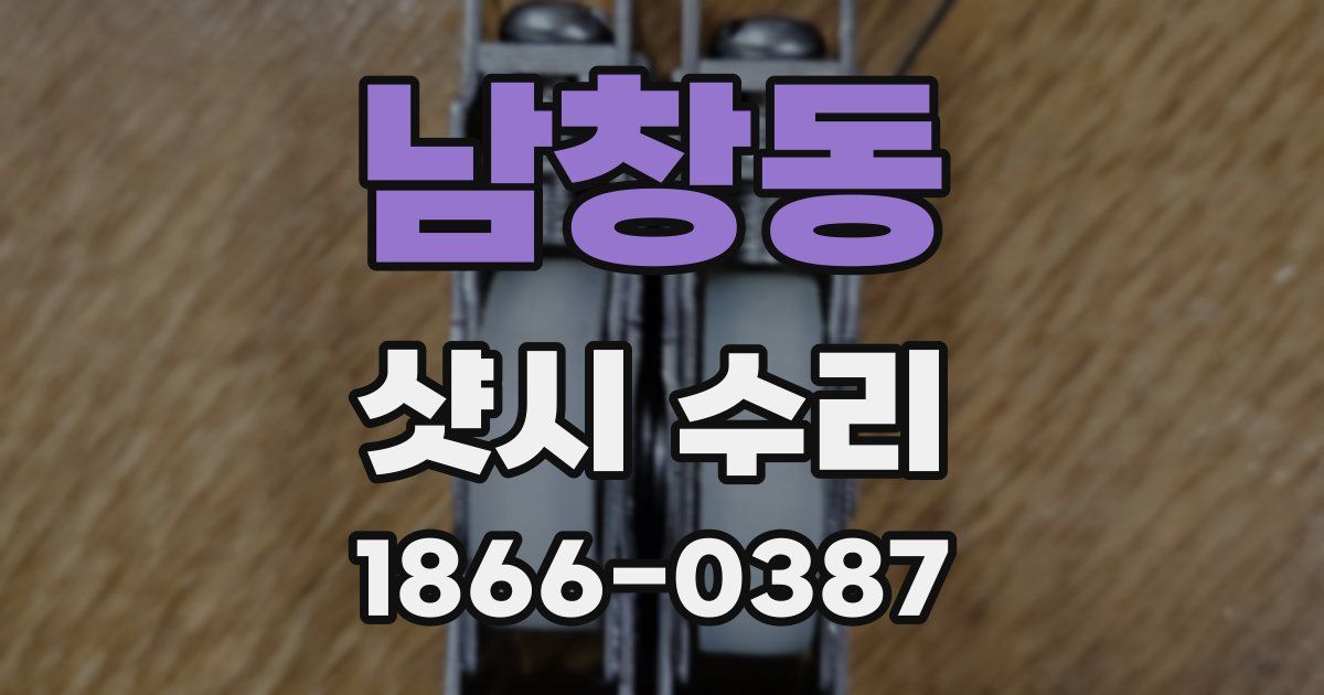 남창동 샷시 수리