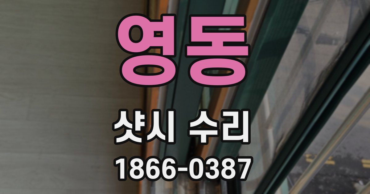 영동 샷시 수리