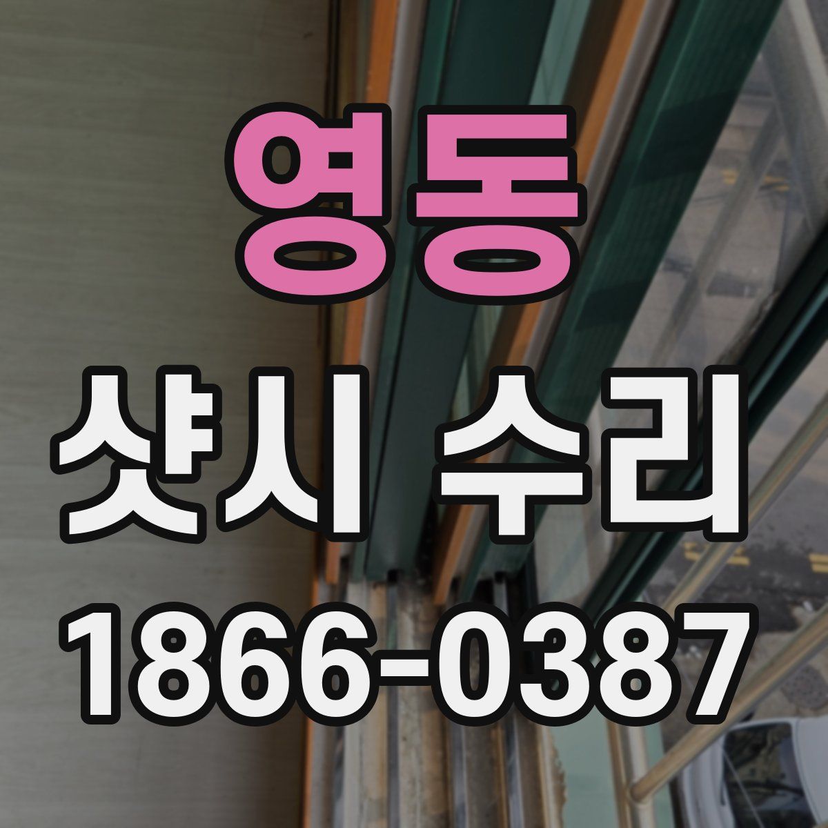 영동 샷시 수리