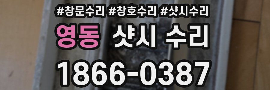 영동 샷시 수리