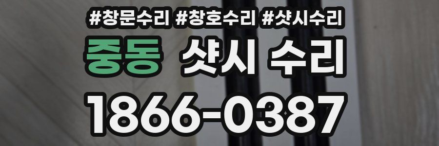중동 샷시 수리