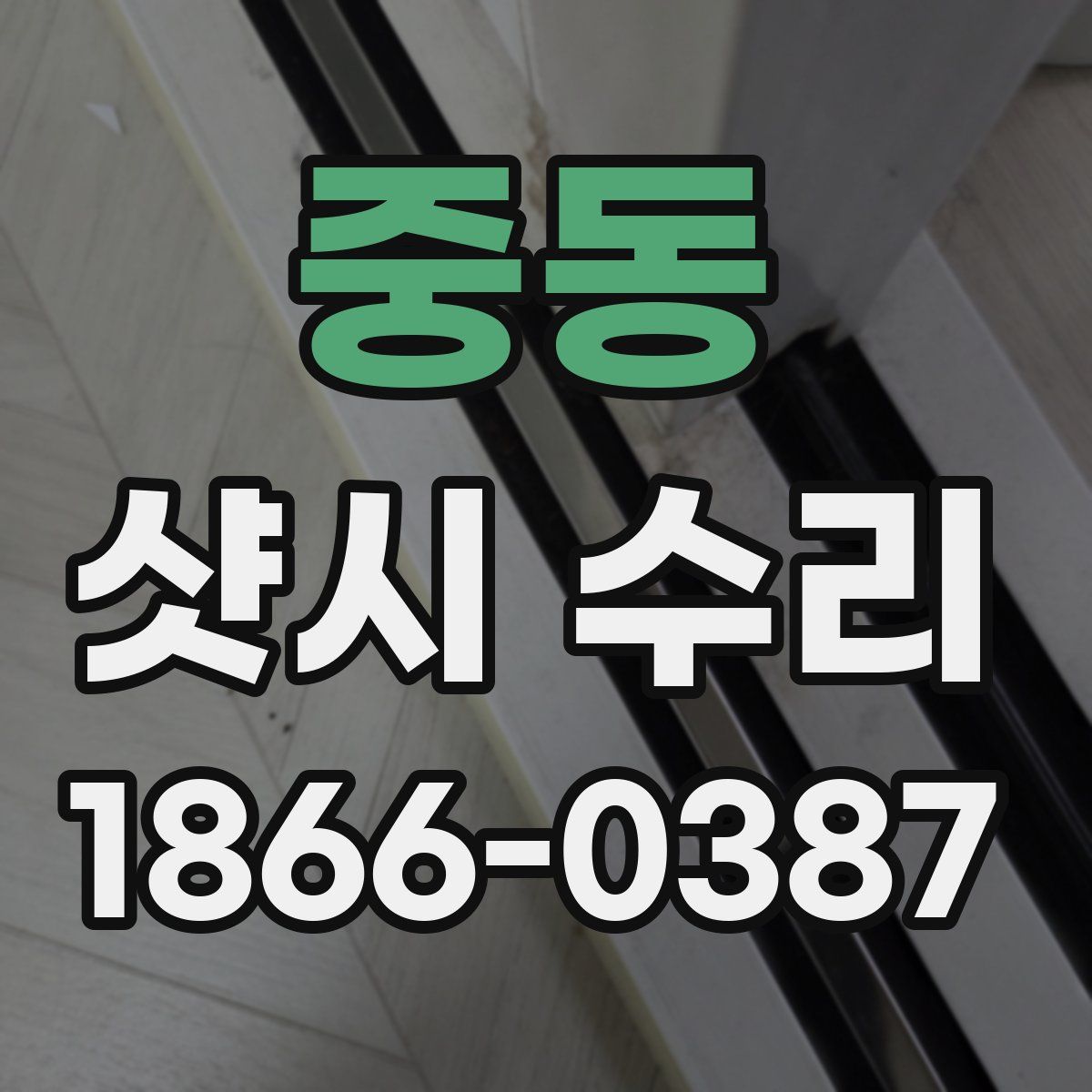 중동 샷시 수리