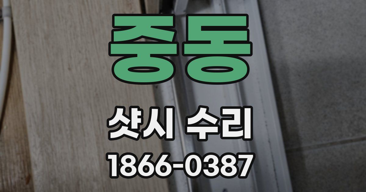 중동 샷시 수리