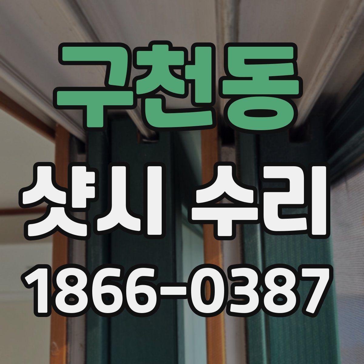 구천동 샷시 수리